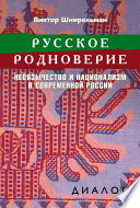 Русское родноверие. Неоязычество и национализм в современной России