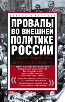 Провалы во внешней политике России. От Венского конгресса до Минских соглашений