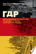 ГДР. Миролюбивое государство, читающая страна, спортивная нация?