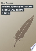 Письмо в редакцию «Нашего века», 11/23 апреля 1877 г.