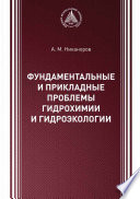 Фундаментальные и прикладные проблемы гидрохимии и гидроэкологии