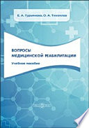 Вопросы медицинской реабилитации