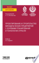 Проектирование и строительство винодельческих предприятий с основами планирования и технологии отрасли 2-е изд., пер. и доп. Учебник для вузов