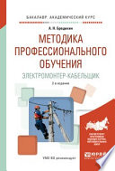 Методика профессионального обучения. Электромонтер-кабельщик 2-е изд., испр. и доп. Учебное пособие для академического бакалавриата