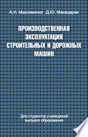 Производственная эксплуатация строительных и дорожных машин