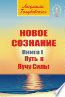 Новое сознание. Книга 1. Путь к Лучу Силы