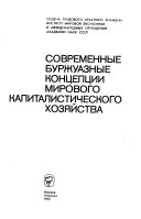 Sovremennye burzhuaznye kontseptsii mirovogo kapitalisticheskogo khoziaistva