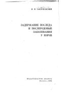 Задержание последа и послеродовые заболевания у коров