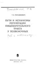 Puti i mekhanizmy regenerat︠s︡ii pishchevaritelʹnogo trakta u pozvonochnykh