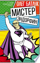 Мистер Эндорфин