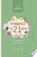 Привычка за 21 день: как изменить свою жизнь