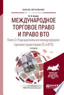 Международное торговое право и право ВТО в 3 кн. Книга 3. Наднациональное международное торговое право (право ЕС и ВТО). Учебник для вузов