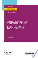 Управление данными 3-е изд., пер. и доп. Учебное пособие для вузов