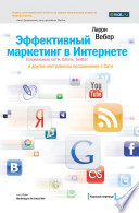 Эффективный маркетинг в Интернете. Социальные сети, блоги, Twitter и другие инструменты продвижения в Сети
