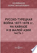 Русско-турецкая война 1877-1878 гг. на Кавказе и в Малой Азии