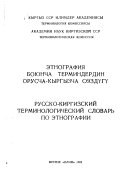 Russko-kirgizskii terminologicheskii slovar' po etnografii