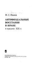 Антифеодальные восстания в Иране в середине ХIХ в