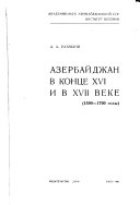 Azerbaĭdzhan v kont︠s︡e XVI i v XVII veke, 1590-1700 gody