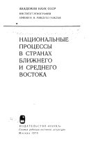 Национальные процессы в странах Ближнего и Среднего Востока