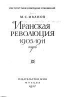 Иранская революция 1905-1911 годов