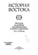 История Востока