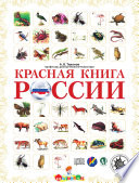 Красная книга России. Животные и растения.