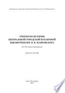 Очерки по истории Центральной городской публичной библиотеки им. В. В. Маяковского: к 150-летию: Выпуск 3