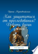 Как защититься от преследования? Девять бусин ужаса. Смс-триллер