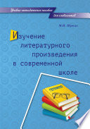 Изучение литературного произведения в современной школе