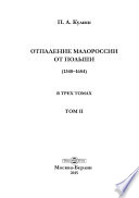 Отпадение Малороссии от Польши (1340–1654)