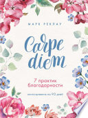 Carpe diem. 7 практик благодарности. Книга-дневник на 90 дней