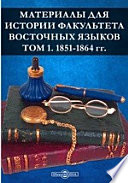 Материалы для истории Факультета восточных языков