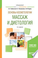 Основы косметологии: массаж и диетология 2-е изд., испр. и доп. Учебное пособие для вузов