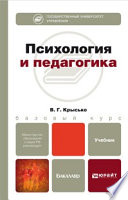 Психология и педагогика. Учебник для бакалавров