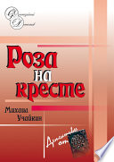 Роза на кресте