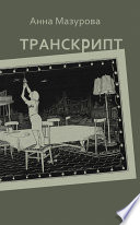 Транскрипт