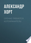 Срочно требуется котохранитель!