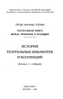 История театральных библиотек и коллекций