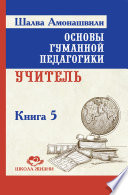 Основы гуманной педагогики. Книга 5. Учитель