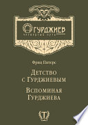 Детство с Гурджиевым. Вспоминая Гурджиева (сборник)