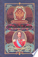 Императорский Царскосельский лицей. Наставники и питомцы. 1811–1843