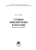 Судьба библиотеки в России