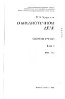О библиотечном деле: 1918-1924