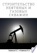 Строительство нефтяных и газовых скважин