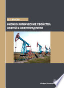 Физико-химические свойства нефтей и нефтепродуктов