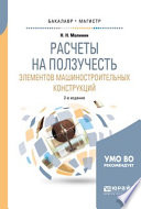 Расчеты на ползучесть элементов машиностроительных конструкций 2-е изд., испр. и доп. Учебное пособие для бакалавриата и магистратуры