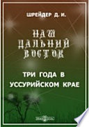 Наш Дальний Восток. (Три года в Уссурийском крае)