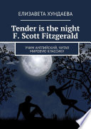 Tender is the night. F. Scott Fitzgerald. Учим английский, читая мировую классику
