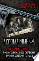 Легендарный ФД. Фёдор Гнездилов – московский ополченец, смоленский партизан, советский гвардеец