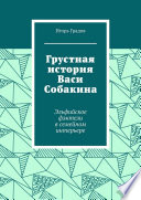 Грустная история Васи Собакина. Эльфийское фэнтези в семейном интерьере